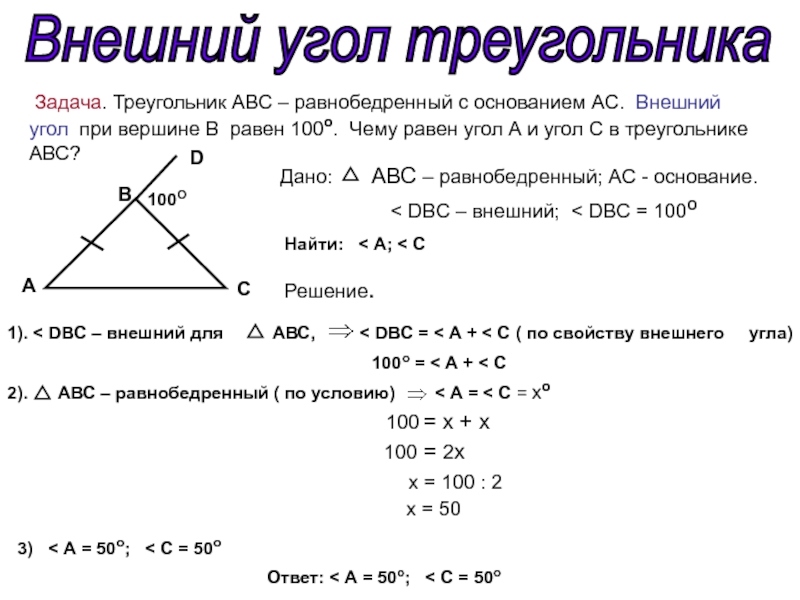 Свойства решения задач. Внешний угол при вершине равнобедренного треугольника. Внешний угол равнобедренного треугольника равен. Внешний угол треугольника 7 класс геометрия задачи. Задачи на равнобедренные треугольники с внешним углом.