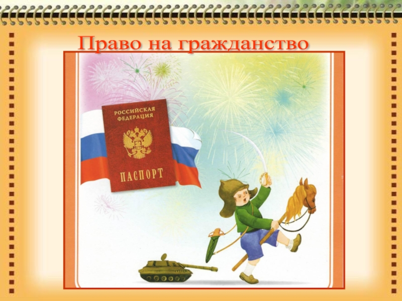 Ребенок имеет гражданство. Право на гражданство. Права ребенка на гражданство. Право на гражданство рисунок. Приво на гражданстворисунок.