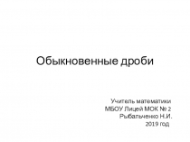 Интерактивная презентация по математике на тему Обыкновенные дроби (5 класс)
