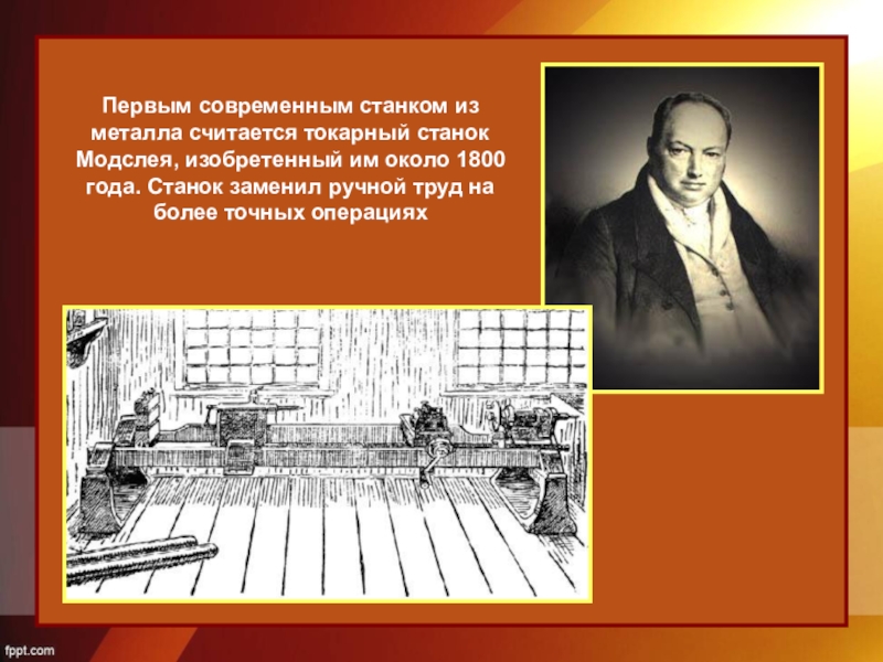 Первое современное. Токарный станок Модслея. Изобретатель первого современного токарного станка из металла. Металлический станок Модслея. Станок Модслея 1800 год.