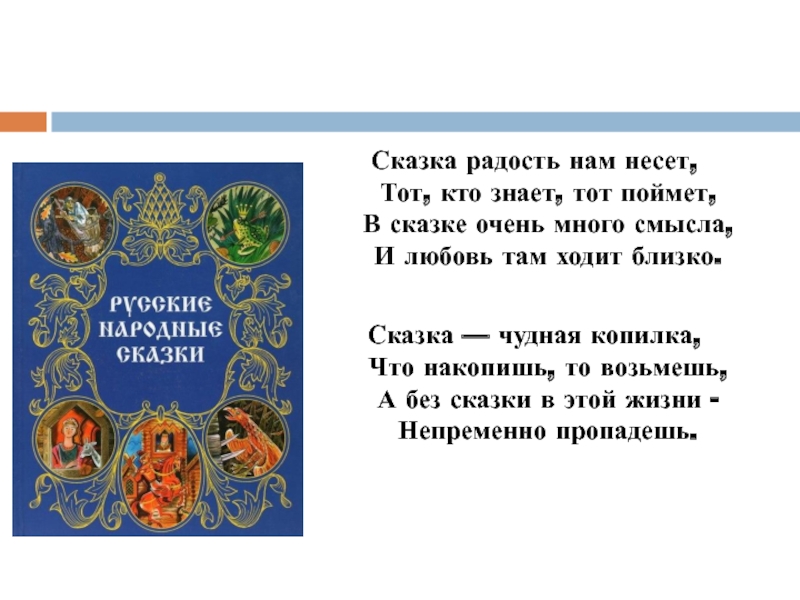 Сказка радость. Сказка радость нам несет. Сказка радость нам несет тот кто знает тот поймет. Сказка про радость для малышей. Короткая сказка о радости.