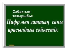 Призентация математика пәнінен Цифр мен заттың арасындағы сәйкестік