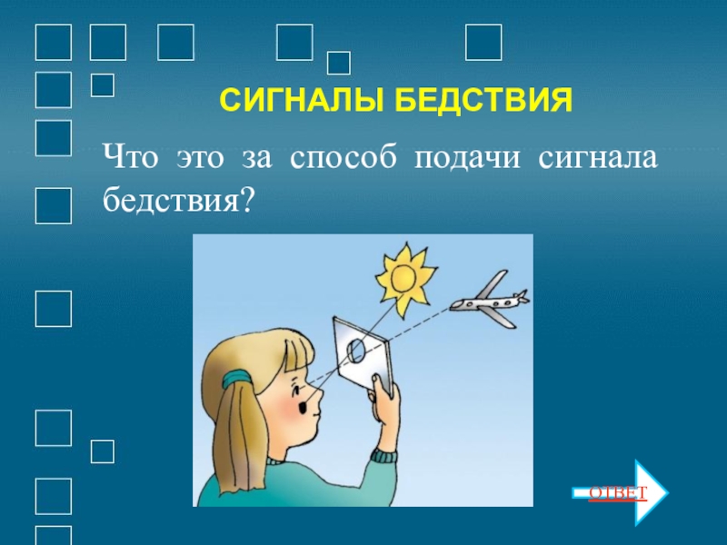 Сигнал бедствия. Подача сигналов бедствия. Способы подачи сигналов. Способы сигнала бедствия. Сигналы бедствия и способы их подачи.