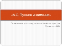 А.С. Пушкин и калмыки