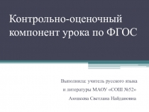 Презентация по русскому языку Контрольно-оценочный компонент урока по ФГОС