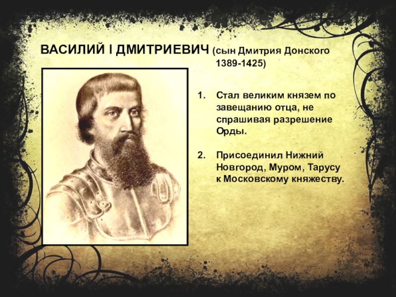 Жизнь василия 1. Василий i Дмитриевич (1389-1425). Великий князь Василий i Дмитриевич. Василий 1 1389-1425. Василий Дмитриевич князь Московский.