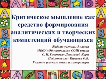 Презентация к работе Критическое мышление как средство формирования аналитических и творческих компетенций обучающихся