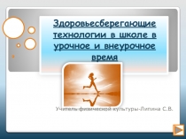 Здоровьесберегающие технологии в школе