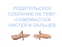 Презентация Массаж рук для детей в 5 классе