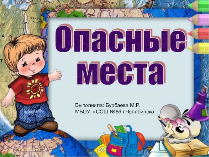 Опасные места конспект урока 3 класс плешаков школа россии презентация