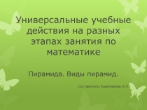 Универсальные учебные действия на разных этапах занятия по математике