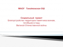 Социальный проект Благоустройство территории памятника воинам, погибшим в годы Великой Отечественной войны