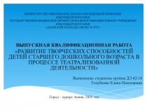 Развитие творческих способностей детей старшего дошкольного возраста в процессе театрализованной деятельности