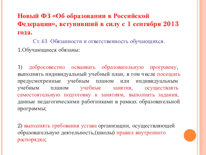 Согласно изменениям. ФЗ «об образовании в РФ» вступил в силу:. ФЗ об образовании 2013 года. Ст.43 ФЗ об образовании в РФ. Новые федеральные законы.