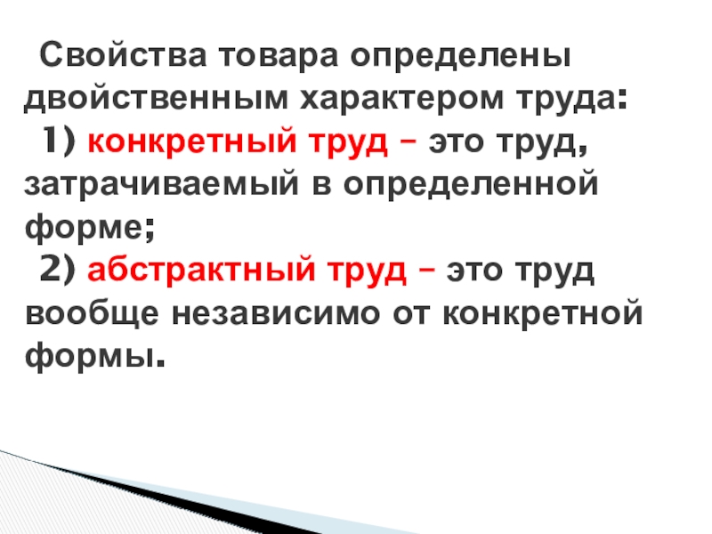 Товар был определен на. Свойства товара. Свойства труда. Абстрактный труд. Конкретный труд.