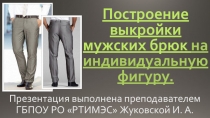 Презентация Построение выкройеи мужских брюк на индивидуальную фигуру