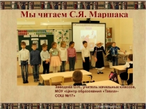 Презентация внеклассного мероприятия Мы читаем С.Я. Маршака