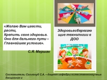 Презентация: Здоровьесберегающие технологии в ДОО