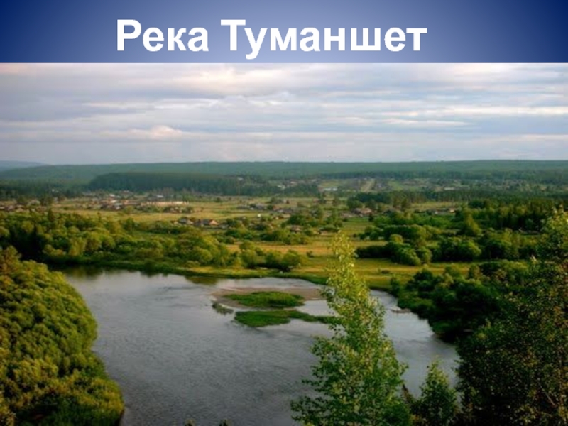 Водоемы родного края 4 класс. Туманшет река. Водоемы родного края. Река Туманшет в Иркутской области. Водоемы родного края Видное.