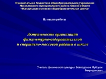 Актуальность организации физкультурно-оздоровительной и спортивно-массовой работы в школе