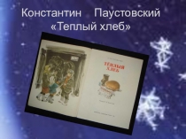 Презентация к библиотечному уроку по книге К. Паустовского Теплый хлеб