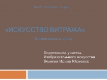 Презентация по изобразительному искусству для 5 класса Искусство витража