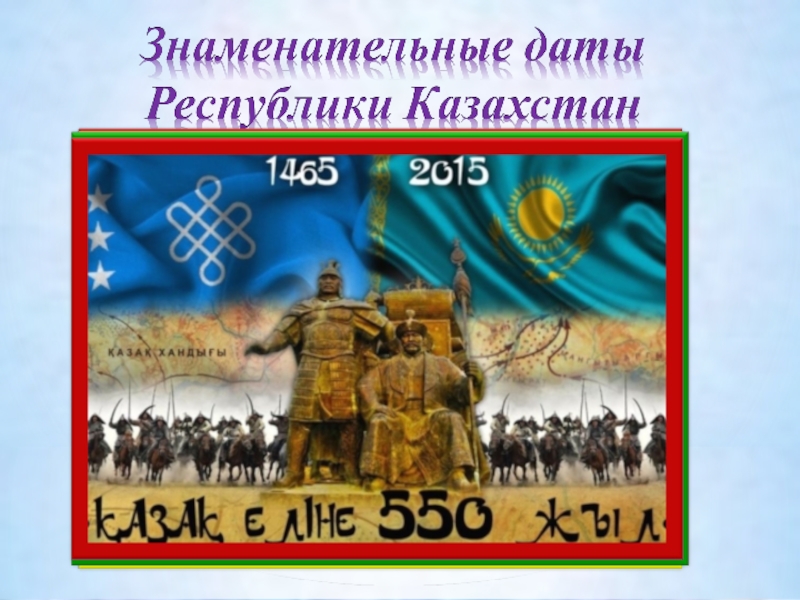 Презентация Презентация к классному часу Шокан Уалиханов