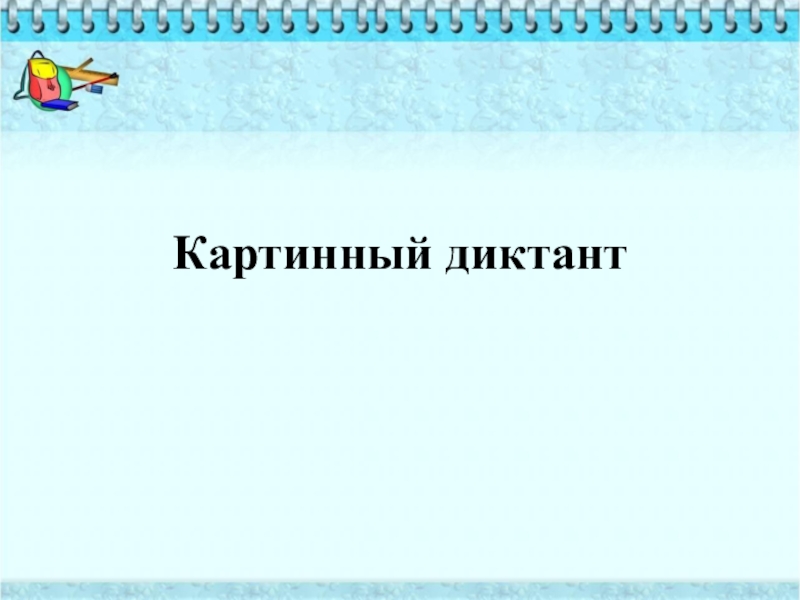 Картинный диктант 1 класс презентация