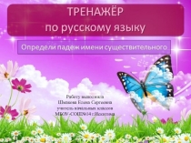 Тренажёр Повторяем падежи 3-4класс