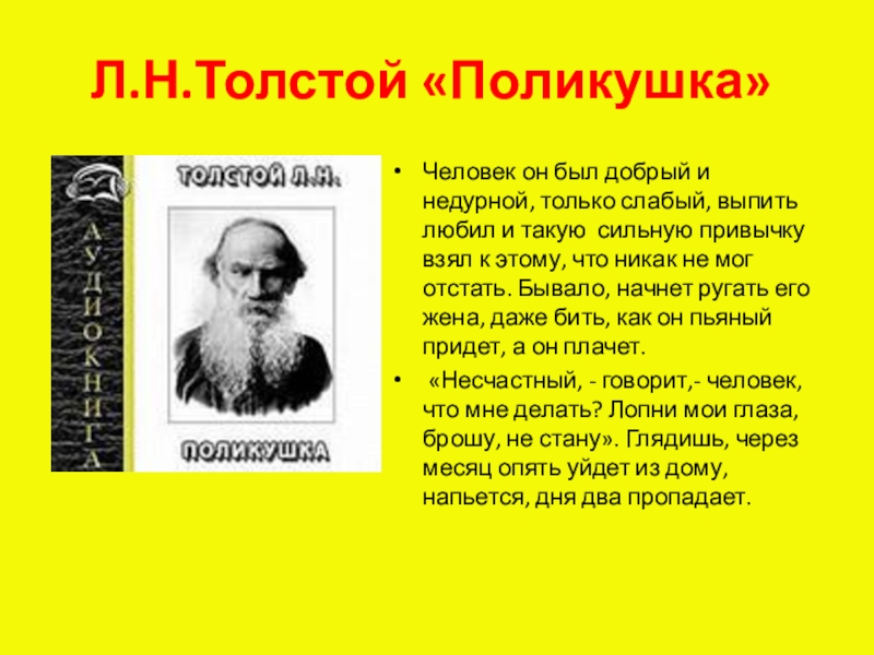 Л толстой главная мысль. Лев толстой Поликушка. Лев толстой Поликушка краткое содержание. Л Н толстой Поликушка краткое содержание. Поликушка Лев толстой книга.