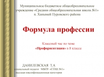 Презентация к внеклассному мероприятию Формула профессии