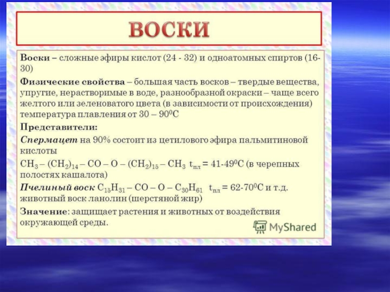 Воск строение. Физико-химические свойства сложных эфиров. Физические свойства сложных эфиров. Характеристика сложных эфиров физические свойства. Свойство характерное для сложных эфиров:.