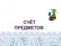 Презентация счет предметов 1 класс