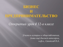 Открытый урок Бизнес и предпринимательство