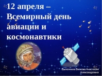 День авиации и космонавтики