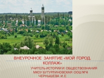 Презентация к внеурочному занятию по теме: Мой город. Коллаж