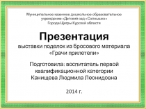 Презентация выставки поделок из бросового материала Грачи прилетели