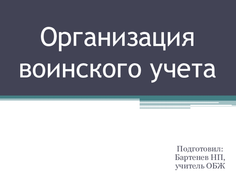 Презентация к уроку ОБЖ по теме: Организация воинского учета.