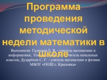 Неделя математики