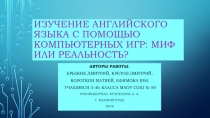 Презентация к практической конференции на тему: Изучение иностранного языка с помощью компьютерных игр: миф или реальность?