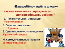 Презентация родительского собрания на тему Ваш ребёнок идёт в школу (для родителей будущих первоклассников)