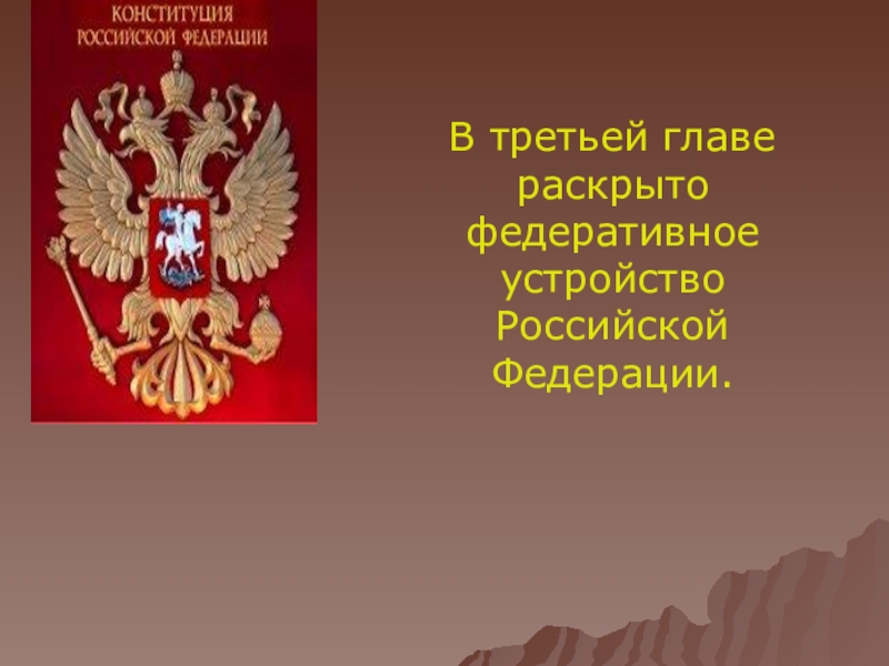 Федеративное устройство глава. 3 Глава Конституции. Глава 3 Конституции РФ. Третья глава Конституции РФ. Глава 3 Конституции РФ презентация.