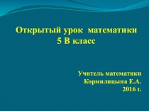 Презентация к уроку математики 5 класс Умножение десятичных дробей