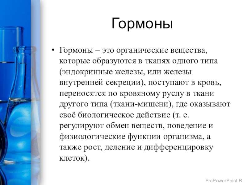 Проект по химии на тему гормоны 10 класс