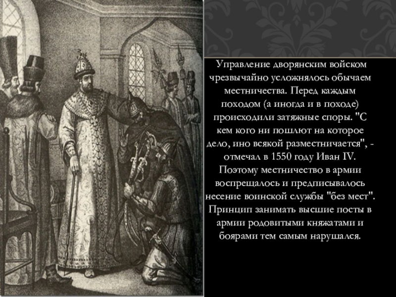 В каком году было упразднение местничества. Местничество Иван 4. Местничество Иван Грозный. Ограничение местничества. Ограничение местничества Ивана Грозного.