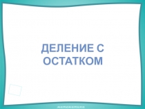 Презентация по математике на тему Деление с остатком