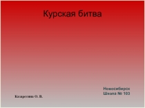 Презентация по истории на тему Курская битва