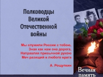 Презентация по истории России Полководцы Великой Отечественной войны