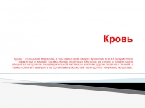 Презентация по биологии на тему Кровь человека (8 класс)