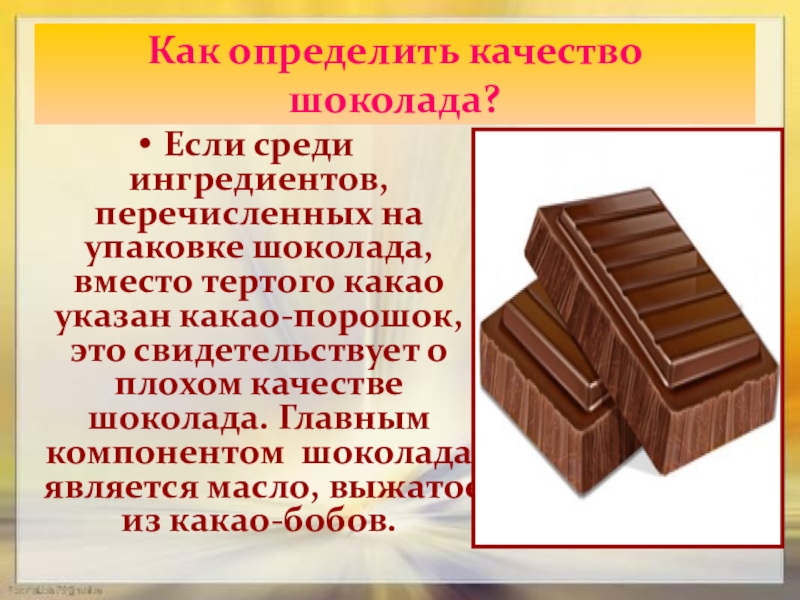Опыты с шоколадом. Качество шоколада. Как определить качество шоколада. Основной компонент шоколада. Эксперимент с шоколадом для детей.
